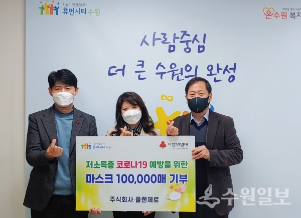 서경보 수원시 복지여성국장(오른쪽), 양세연 ㈜플랜제로 대표(가운데), 김재섭 수원시 사회복지과장(왼쪽)이 전달식 후 기념촬영을 하고 있다.(사진=수원시)