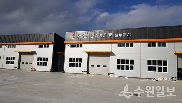 강화군 농기계은행 남부본점 전경.(사진=강화군)