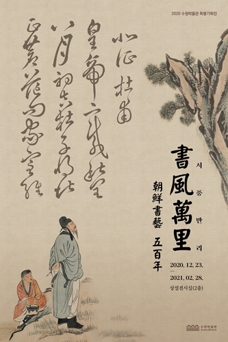 수원박물관 '서풍만리-조선 서예 500년' 포스터.