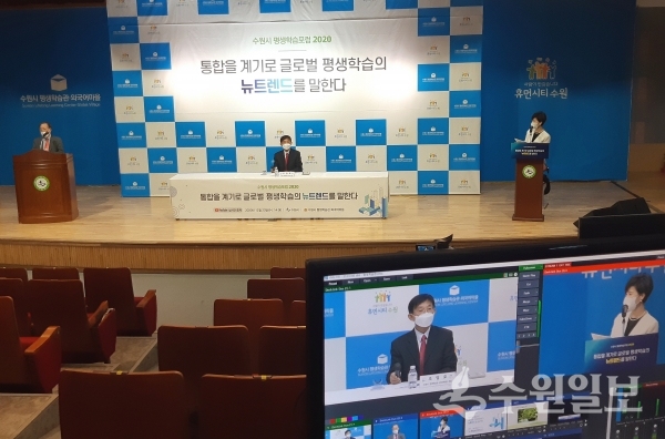 23일 열린 ‘수원시 평생학습 포럼 2020’.(사진=수원시)