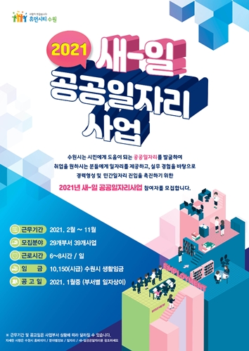 새-일 공공일자리 사업 포스터.