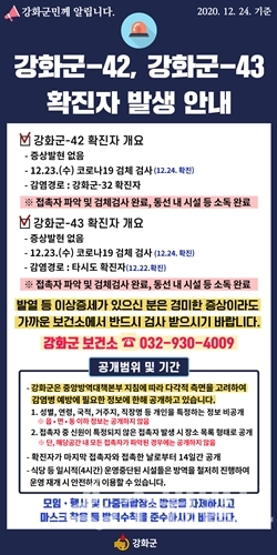 강화군 42~43번 확진자 정보.
