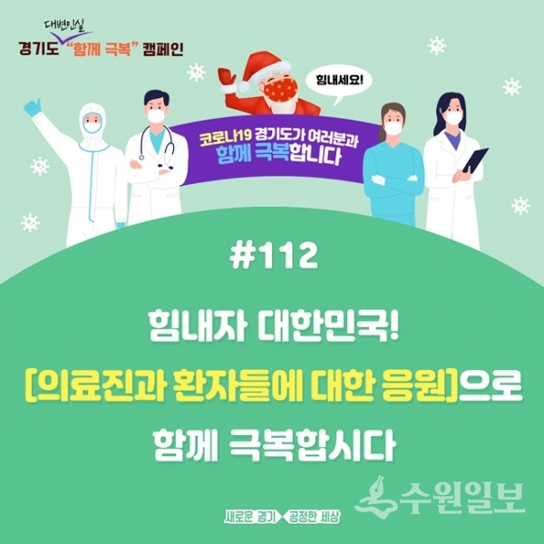 경기도 코로나19 함께 극복 캠페인.(사진=경기도)
