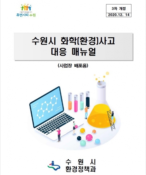 ‘수원시 화학(환경) 사고 대응 매뉴얼’ 표지.