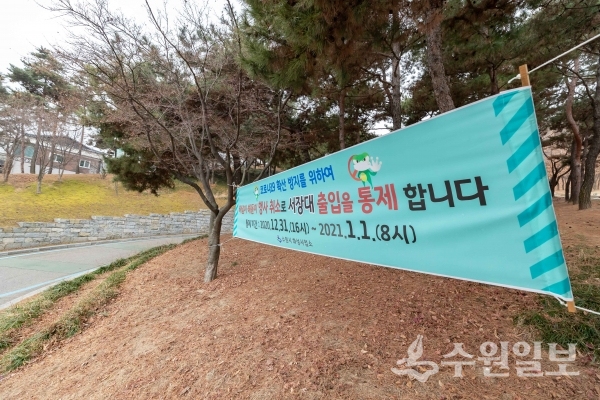 서장대 일원 출입통제를 알리는 현수막.(사진=수원시)