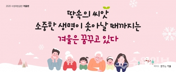 현재 게시 중인 ‘2020 수원희망글판’ 겨울편 문안.