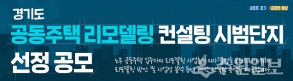 오래된 아파트 리모델링 경기도 문의 배너.(사진=경기도)