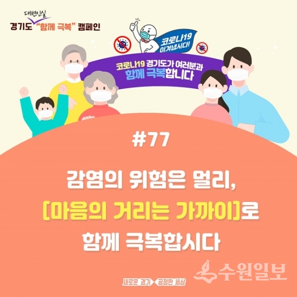 경기도 코로나19 함께 극복 캠페인.(사진=경기도)