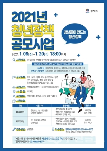 평택시 청년정책 공모사업 포스터.