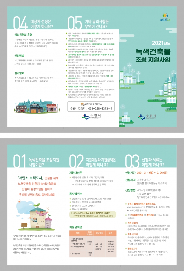 녹색건축물 지원사업 홍보문.