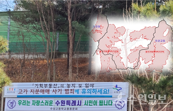 토지거래허가구역 주변에 게시된 기획부동산 사기 피해 방지 현수막.(사진=수원시)