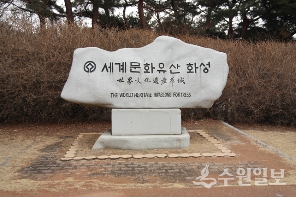 화성세계유산 기념표석.(사진=김충영)