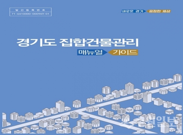 집합건물 관리 매뉴얼가이드 표지.(사진=경기도)
