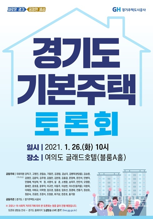 경기도 기본주택 토론회 포스터.(사진=경기도)