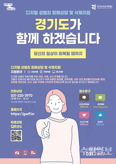 디지털성범죄 피해상담 및 삭제지원 홍보포스터.(사진=경기도)