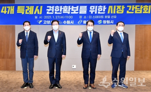 이재준 고양시장(왼쪽부터), 염태영 시장, 백군기 용인시장, 허성무 창원시장이 간담회에 앞서 함께하고 있다.(사진=수원시)