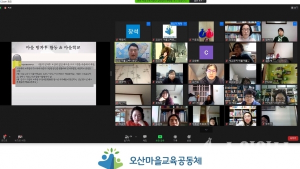 온라인 화상회의로 진행된 마을교육아카데미.(사진=오산시)
