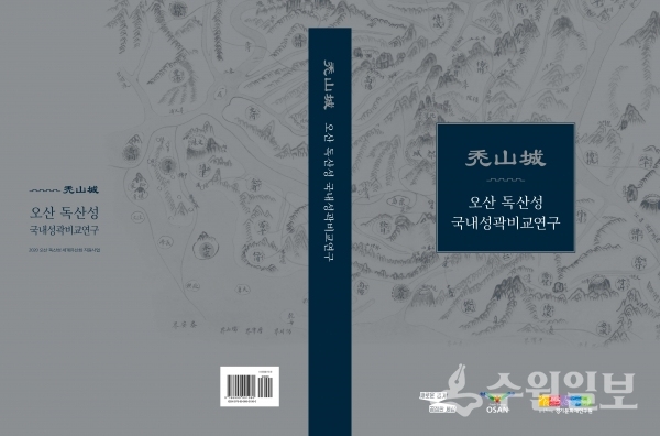 오산시가 발간한 오산 독산성 국내성곽비교연구 표지.(사진=오산시)