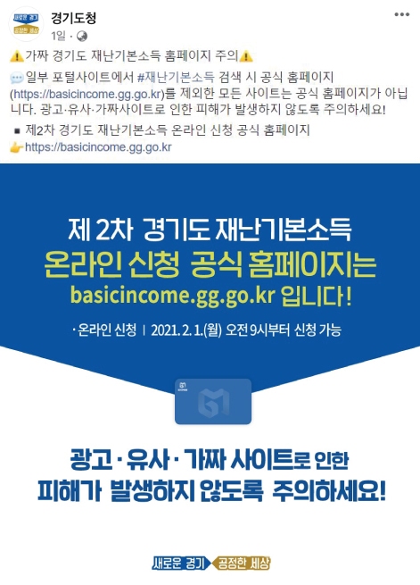 경기도 재난기본소득 가짜 신청사이트 관련 이미지.(사진=경기도)
