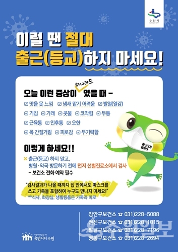 수원시 ‘이럴 땐 절대 출근(등교)하지 마세요!’ 홍보물.