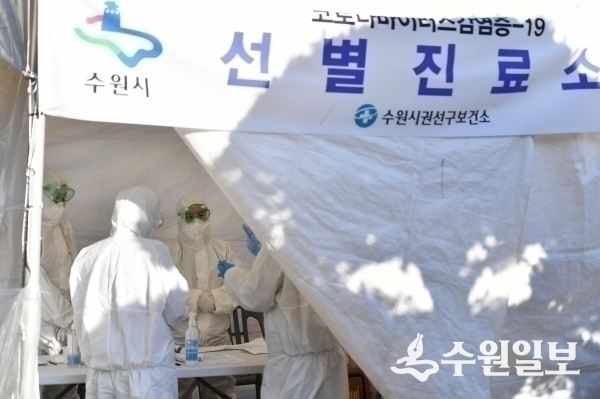 권선구보건소 선별진료소.(사진=수원시)