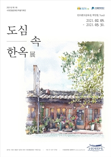 도심 속 한옥 전시회 포스터.