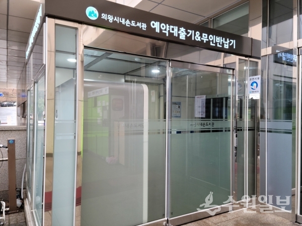 의왕시 내손도서관 예약대출기 및 무인반납기 부스.(사진=의왕시)