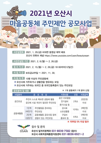 오산시 마을공동체주민제안공모 홍보문.