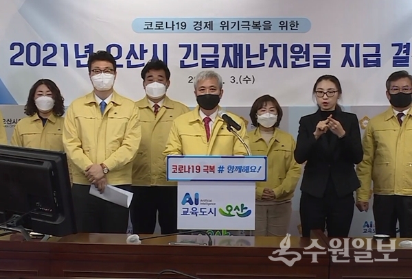 곽상욱 오산시장(가운데)이 긴급 재난지원금 지급을 발표하고 있다.(사진=오산시 유튜브 캡처)