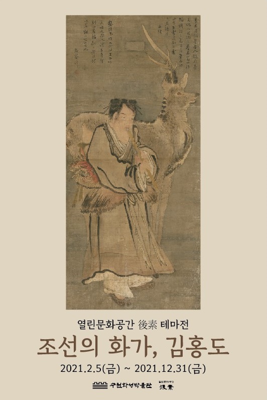 ‘조선의 화가, 김홍도’  포스터.