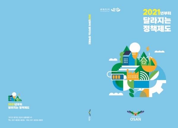 오산시가 만든 '2021년 달라지는 정책·제도' 표지.