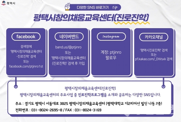 평택시 창의채움교육센터 진로진학 SNS 플랫폼.(자료=평택시)
