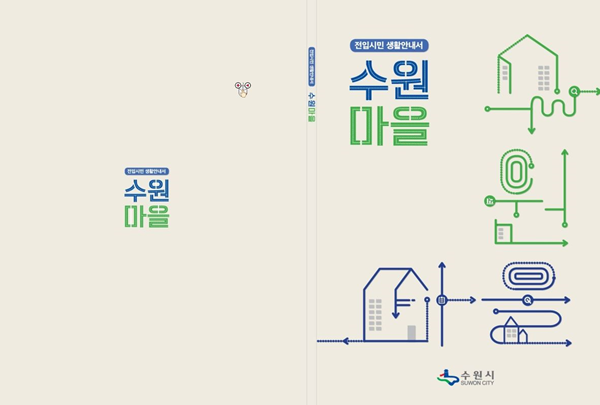 전입 시민 생활안내서 '수원마을' 표지.
