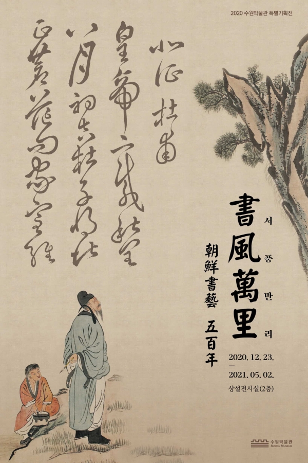 서풍만리 조선서예 500년 포스터.