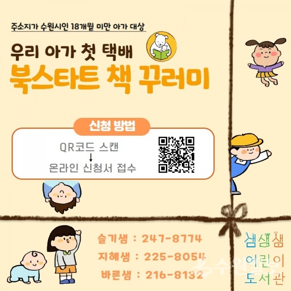 수원시 어린이도서관 북스타트 책꾸러미 택배 서비스 홍보문.