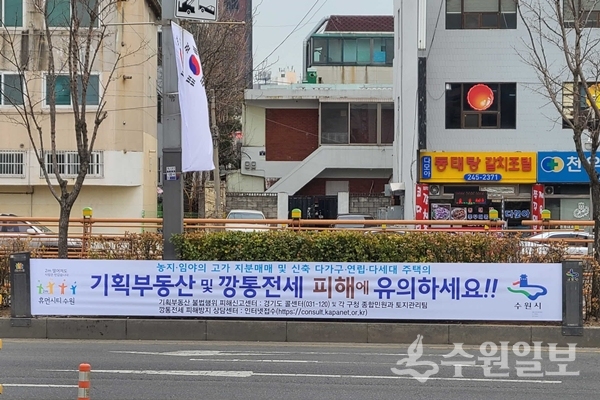 깡통전세 사기 피해 방지 현수막.(사진=수원시)