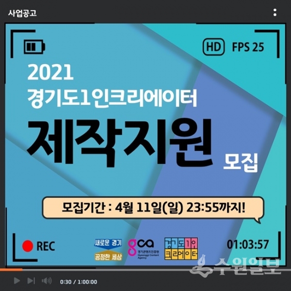 1인크리에이터 제작지원 모집 포스터.(사진=경기도)