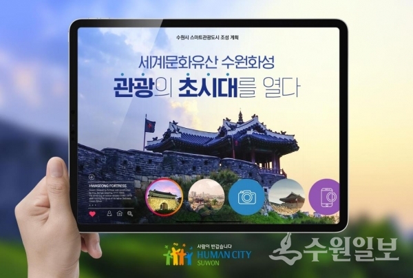수원시 ‘세계문화유산 수원화성 관광의 초시대를 열다’ 포스터.(사진=수원시)