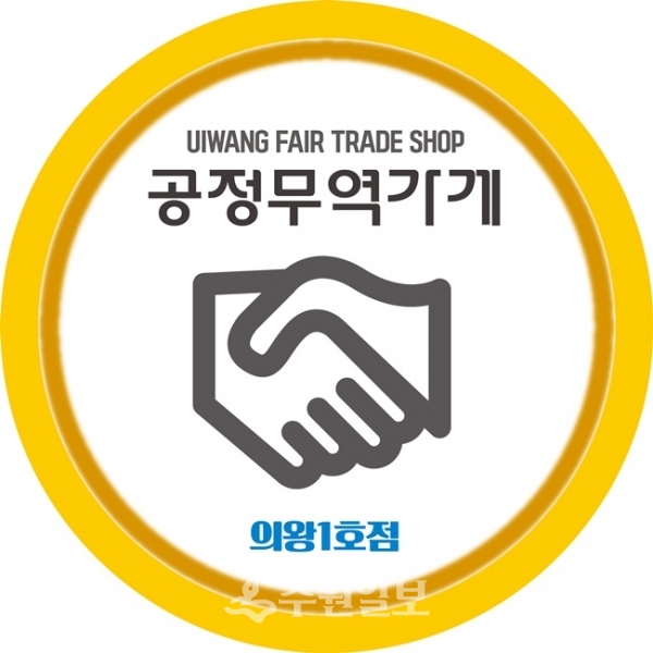 의왕시가 제정한 공정무역제품 판매처 로고(사진=의왕시)