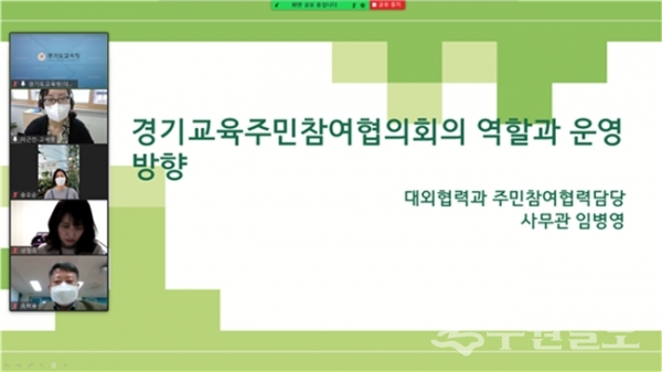 온라인으로 진행된  ‘2021 경기교육주민참여협의회’ 발대식 캡처.