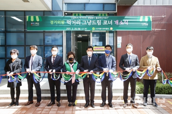 김상돈 의왕시장(오른쪽 네번쨰)가 29일 ‘경기 의왕 먹거리 그냥드림 코너’ 개소식에서 지역내빈들과 기념테이프를 자르고 있다. (사진=의왕시)