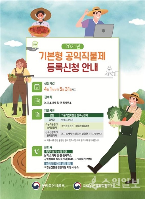 기본형 공익직불금 안내 포스터.(사진=경기도)