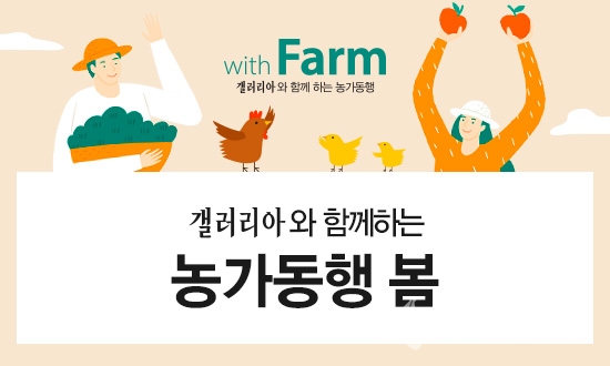 갤러리아백화점 '농가동행 봄; 이지미.(사진=갤러리아백화점 광교점)