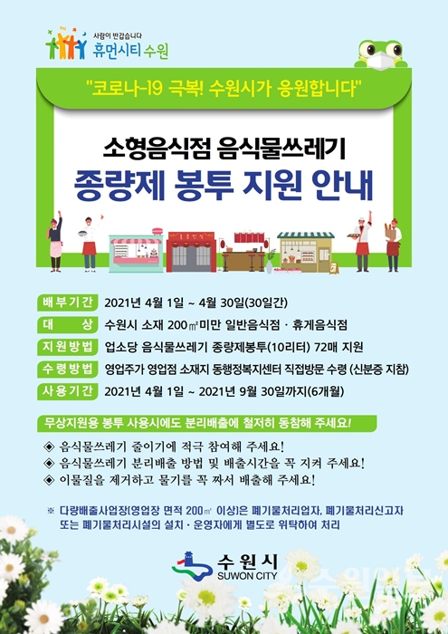 소형음식점 음식물쓰레기 종량제봉투 지원안내 홍보물.