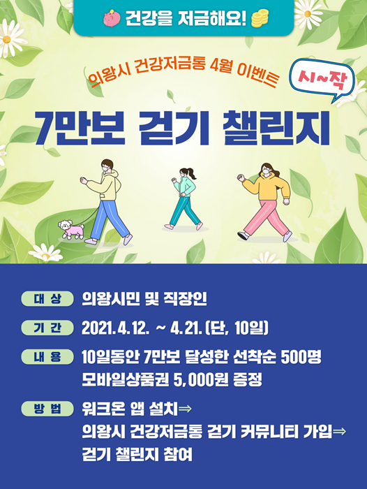 의왕시 '7만보 걷기 챌린지' 안내 홍보물.