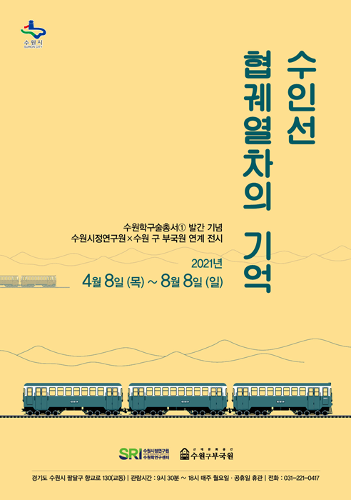 전시회 ‘수인선: 협궤열차의 기억’ 홍보 포스터.