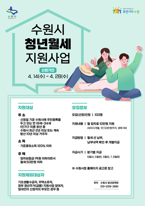 수원시 청년 월세 지원사업 안내 홍보물.