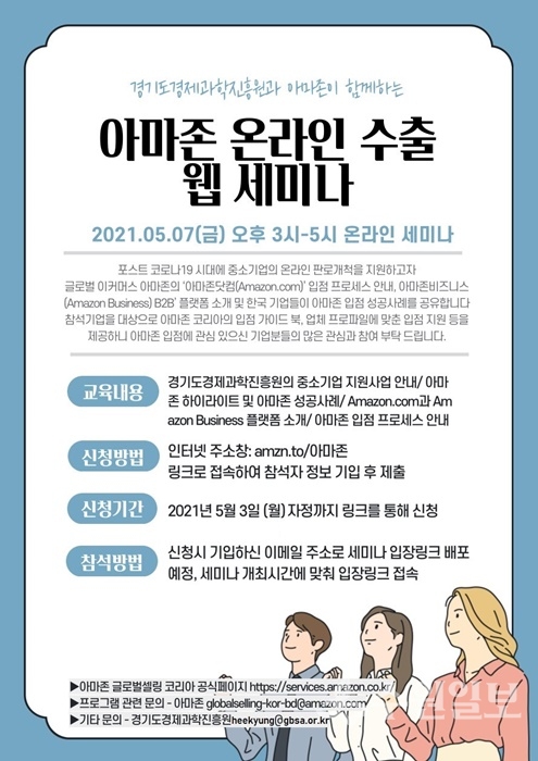 아마존 온라인 수출 웹 세미나 포스터.(사진=경과원)