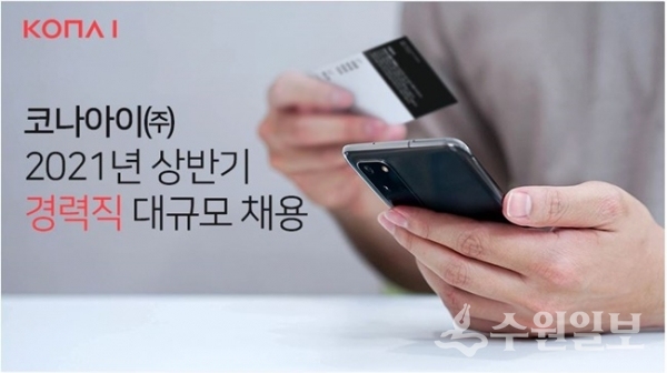 코나아이가 13개 직무에서 대규모 채용을 실시한다.(사진= 코나아이)