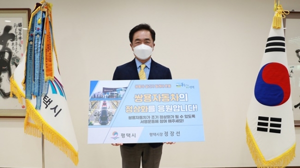 쌍용자동차 조기 정상화를 기원하는 ‘쌍용자동차 정상화 릴레이 캠페인’에 동참한 정장선평택시장.(사진=평택시)